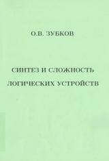 Синтез и сложность логических устройств