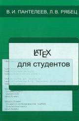 LATEX для студентов