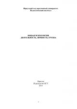 Общая психология: деятельность, личность, группа