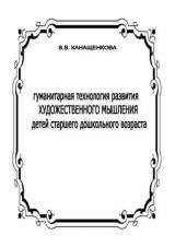 Гуманитарная технология развития художественного мышления детей старшего дошкольного возраста