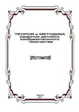 Теория и методика развития детского изобразительного творчества