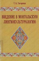 Введение в монгольскую лингвокультурологию