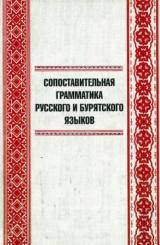 Сопоставительная грамматика русского и бурятского языков