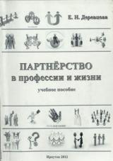 Партнёрство в профессии и жизни