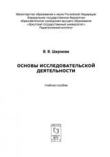 Основы исследовательской деятельности