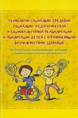 Технологии социально-средовой, социально-педагогической и социокультурной реабилитации и абилитации детей с ограниченными возможностями здоровья