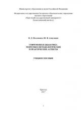 Современная дидактика: теоретико-методологические и практические аспекты