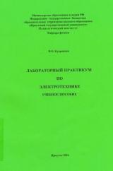 Лабораторный практикум по электротехнике