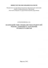 Взаимодействие специалистов и родителей ребенка, имеющего нарушения речевого развития