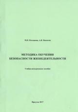 Методика обучения безопасности жизнедеятельности