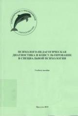 Психолого-педагогическая диагностика и консультирование в специальной психологии