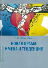 Новая драма: имена и тенденции