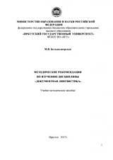 Методические рекомендации по изучению дисциплины "Документная лингвистика"