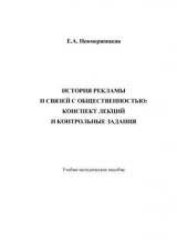 История рекламы и связей с общественностью