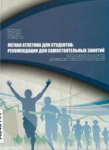 Легкая атлетика для студентов: рекомендации для самостоятельных занятий