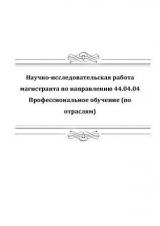 Научно-исследовательская работа магистранта по направлению 44.04.04 Профессиональное обучение (по отраслям)