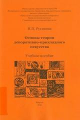 Основы теории декоративно-прикладного искусства