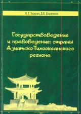 Государствоведение и правоведение: страны Азиатско-Тихоокеанского региона