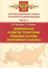 Программы комплексного развития территорий в Российской Федерации: правовое регулирование и практика реализации. Ч. 1. Комплексное развитие территорий: правовые основы понятийного анализа