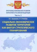 Программы комплексного развития территорий в Российской Федерации: правовое регулирование и практика реализации. Ч. 2. Социально-экономическое развитие территорий как фактор стратегического планирования