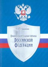 Правоохранительные органы Российской Федерации