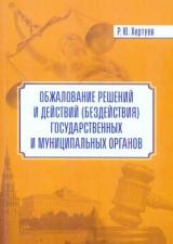 Обжалование решений и действий (бездействия) государственных и муниципальных органов