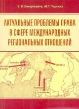 Актуальные проблемы права в сфере международных региональных отношени