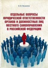 Отдельные вопросы юридической ответственности органов и должностных лиц местного самоуправления в Российской Федерации