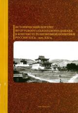 Исторический портрет Шулутского (Ацагатского) дацана в контексте религиозной политики России XIX в. - нач. XXI в.