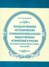 Государственное регулирование этноконфессиональных общественных отношений в России (на примере Байкальского региона в XIX-XXI вв.)