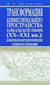 Трансформация конфессионального пространства Байкальской Сибири (XX-XXI вв.): комплексно-методологические аспекты исследования