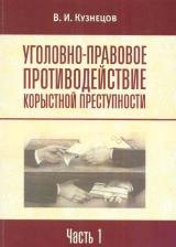 Уголовно-правовое противодействие корыстной преступности. Ч. 1 