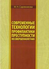 Современные технологии профилактики преступности несовершеннолетних