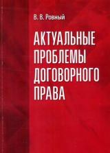 Актуальные проблемы договорного права