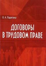 Договоры в трудовом праве