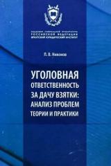 Уголовная ответственность за дачу взятки: анализ проблем теории и практики