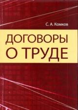 Договоры о труде