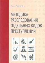 Методика расследования отдельных видов преступлений