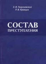 Состав преступления