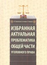 Избранная актуальная проблематика общей части уголовного права