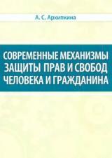 Современные механизмы защиты прав и свобод человека и гражданина