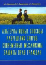 Альтернативные способы разрешения споров: современные механизмы защиты прав граждан