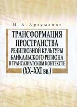 Трансформация пространства религиозной культуры Байкальского региона в трансазиатском контексте (XX-XXI вв.)