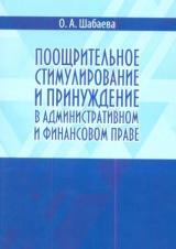 Поощрительное стимулирование и принуждение в административном и финансовом праве