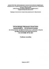 Производственная практика бакалавра - второкурсника по получению профессиональных умений и опыта профессиональной деятельности на основе ФГОС ВО