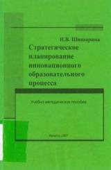 Стратегическое планирование инновационного образовательного процесса