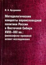 Методологические концепты вероисповедной политики России в Восточной Сибири XVIII-XXI вв.: философско-правовой аспект исследования