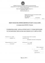 Гидрирование ароматических углеводородов на комплексном кобальтовом катализаторе