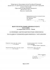 Катионные ацетилацетонатные комплексы палладия в теломеризации изопрена с метанолом