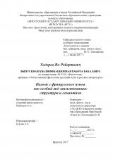 Кальки с французского языка как особый вид заимствования: структура и семантика